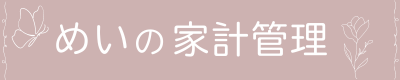 めいの家計管理ブログ